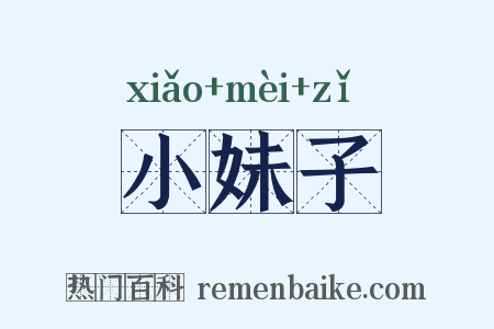 小妹子是什么意思的图片